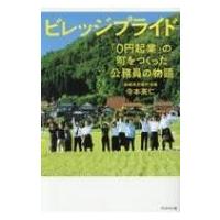 ビレッジプライド 「0円起業」の町をつくった公務員の物語 / 寺本英仁  〔本〕 | HMV&BOOKS online Yahoo!店