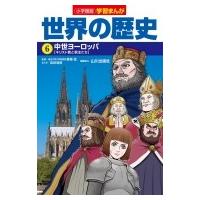 小学館版学習まんが世界の歴史 6 中世ヨーロッパ / 門脇正法  〔全集・双書〕 | HMV&BOOKS online Yahoo!店