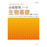 必修整理ノート 生物基礎 改訂版 / 文英堂編集部  〔全集・双書〕 | HMV&BOOKS online Yahoo!店