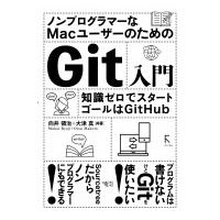 こっそりはじめてスッキリわかるGit for Mac / 向井領治  〔本〕 | HMV&BOOKS online Yahoo!店