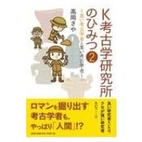K考古学研究所のひみつ 2 / 高岡さや  〔本〕 | HMV&BOOKS online Yahoo!店