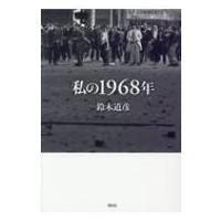 私の1968年 / 鈴木道彦  〔本〕 | HMV&BOOKS online Yahoo!店