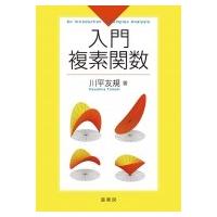入門複素関数 / 川平友規  〔本〕 | HMV&BOOKS online Yahoo!店
