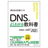 DNSがよくわかる教科書 / 株式会社日本レジストリサービス  〔本〕 | HMV&BOOKS online Yahoo!店