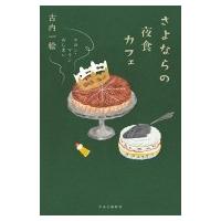 さよならの夜食カフェ マカン・マラン　おしまい / 古内一絵  〔本〕 | HMV&BOOKS online Yahoo!店