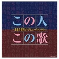 オムニバス(コンピレーション) / 決定盤 この人この歌〜永遠の昭和ビッグヒット・スペシャル〜  〔CD〕 | HMV&BOOKS online Yahoo!店