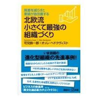 北欧流小さくて最強の組織づくり 肩書を減らすと業績が急改善する 講談社プラスアルファ新書 / 可兒鈴一郎 | HMV&BOOKS online Yahoo!店