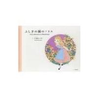 ふしぎの国のアリス / 松本かつぢ  〔絵本〕 | HMV&BOOKS online Yahoo!店