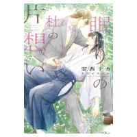 眠りの杜の片想い ディアプラス文庫 / 安西リカ  〔文庫〕 | HMV&BOOKS online Yahoo!店