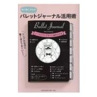 シンプルなのに驚くほどうまくいく!バレットジャーナル活用術 / ねこねこ (Instagramer)  〔本〕 | HMV&BOOKS online Yahoo!店