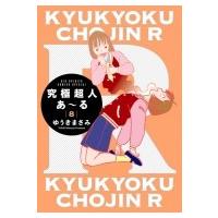 究極超人あ〜る 8 通常版 ビッグコミックススペシャル / ゆうきまさみ ユウキマサミ  〔コミック〕 | HMV&BOOKS online Yahoo!店