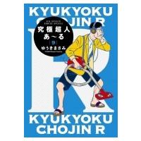 究極超人あ〜る 9 通常版 ビッグコミックススペシャル / ゆうきまさみ ユウキマサミ  〔コミック〕 | HMV&BOOKS online Yahoo!店