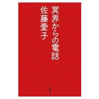 冥界からの電話 / 佐藤愛子  〔本〕 | HMV&BOOKS online Yahoo!店