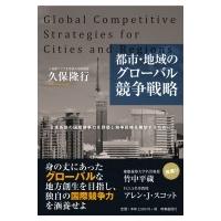 都市・地域のグローバル競争戦略 日本各地の国際競争力を評価し競争戦略を構想するために / 久保隆行  〔本 | HMV&BOOKS online Yahoo!店