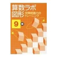 算数ラボ図形 9 級 空間認 識力のトレーニング新学社　11 / 好学出版  〔本〕 | HMV&BOOKS online Yahoo!店