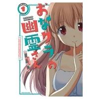 おなクラの幽霊さん 1 まんがタイムKRコミックス フォワードシリーズ / あどべんちゃら  〔コミック〕 | HMV&BOOKS online Yahoo!店