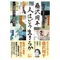 藤沢周平「人はどう生きるか」 / 遠藤崇寿  〔本〕 | HMV&BOOKS online Yahoo!店