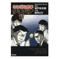 めしばな刑事タチバナ 32 トクマコミックス / 旅井とり  〔コミック〕 | HMV&BOOKS online Yahoo!店