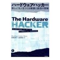 ハードウェアハッカー 新しいモノをつくる破壊と創造の冒険 / アンドリュー・バニー・ファン  〔本〕 | HMV&BOOKS online Yahoo!店