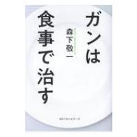 森下敬一（文芸書籍） | 本、雑誌、コミック のおすすめ人気商品一覧
