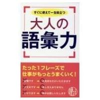 すぐに使えて一生役立つ大人の語彙力 / リベラル社  〔本〕 | HMV&BOOKS online Yahoo!店