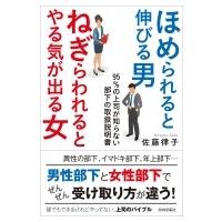 ほめられると伸びる男×ねぎらわれるとやる気が出る女 95%の上司が知らない部下の取扱説明書 / 佐藤律子  〔 | HMV&BOOKS online Yahoo!店