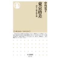 東京格差 浮かぶ街・沈む街 ちくま新書 / 中川寛子  〔新書〕 | HMV&BOOKS online Yahoo!店