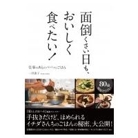 面倒くさい日も、おいしく食べたい! 仕事のあとのパパッとごはん / 一田憲子  〔本〕 | HMV&BOOKS online Yahoo!店