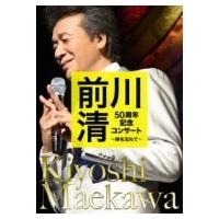 前川清 マエカワキヨシ / 前川 清 50周年記念コンサート 〜時を忘れて〜  〔DVD〕 | HMV&BOOKS online Yahoo!店