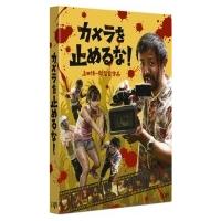 カメラを止めるな！[Blu-ray]  〔BLU-RAY DISC〕 | HMV&BOOKS online Yahoo!店