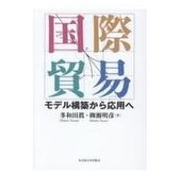 国際貿易 モデル構築から応用へ / 多和田眞  〔本〕 | HMV&BOOKS online Yahoo!店