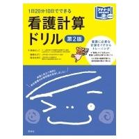 看護計算ドリル第2版 1日20分10日でできる プチナースBOOKS / 菊地よしこ  〔本〕 | HMV&BOOKS online Yahoo!店