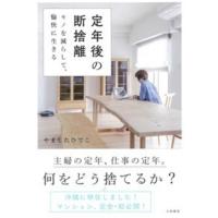 定年後の断捨離 モノを減らして、愉快に生きる / やましたひでこ  〔本〕 | HMV&BOOKS online Yahoo!店