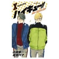 ハイキュー!! ショーセツバン!! X JUMP j BOOKS / 星希代子  〔本〕 | HMV&BOOKS online Yahoo!店