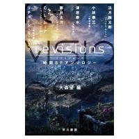 revisions 時間SFアンソロジー ハヤカワ文庫JA / 大森望 オオモリノゾミ  〔文庫〕 | HMV&BOOKS online Yahoo!店