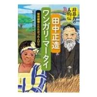 非暴力の人物伝 環境破壊とたたかった人びと 3 田中正造 / ワンガリ・マータイ / 堀切リエ  〔全集・双書〕 | HMV&BOOKS online Yahoo!店