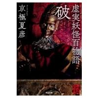 虚実妖怪百物語　破 角川文庫 / 京極夏彦 キョウゴクナツヒコ  〔文庫〕 | HMV&BOOKS online Yahoo!店