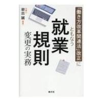 「働き方改革関連法」改正にともなう就業規則変更の実務 / 岩出誠  〔本〕 | HMV&BOOKS online Yahoo!店