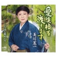 美川憲一 ミカワケンイチ / 愛染橋を渡ります / にっぽん唄めぐり  〔CD Maxi〕 | HMV&BOOKS online Yahoo!店