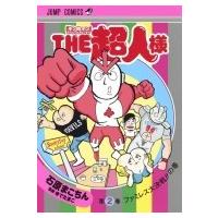 キン肉マン スペシャルスピンオフ THE 超人様 2 ジャンプコミックス / 石原まこちん  〔コミック〕 | HMV&BOOKS online Yahoo!店