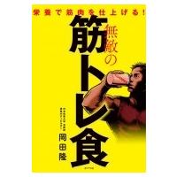 無敵の筋トレ食 栄養で筋肉を仕上げる! / 岡田隆  〔本〕 | HMV&BOOKS online Yahoo!店