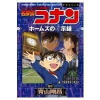 名探偵コナン ホームズの黙示録 少年サンデーコミックスビジュアルセレクション 少年サンデーコミックスス | HMV&BOOKS online Yahoo!店