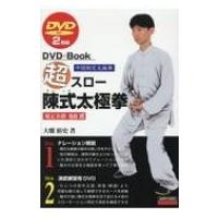 超スロー陳式太極拳56式 DVD2枚 / 大畑裕史  〔本〕 | HMV&BOOKS online Yahoo!店