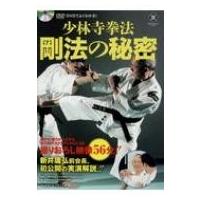 少林寺拳法 剛法の秘密 DVDでよくわかる! / Shorinji Kenpo Unity  〔本〕 | HMV&BOOKS online Yahoo!店