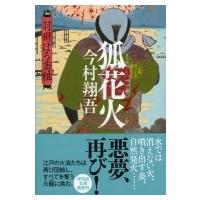 狐花火 羽州ぼろ鳶組 祥伝社文庫 / 今村翔吾  〔文庫〕 | HMV&BOOKS online Yahoo!店