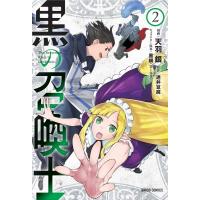 黒の召喚士 2 ガルドコミックス / 天羽銀  〔本〕 | HMV&BOOKS online Yahoo!店