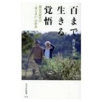 百まで生きる覚悟 超長寿時代の「身じまい」の作法 光文社新書 / 春日キスヨ  〔新書〕 | HMV&BOOKS online Yahoo!店