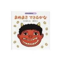 まめまきできるかな はじめての行事えほん / すとうあさえ  〔絵本〕 | HMV&BOOKS online Yahoo!店