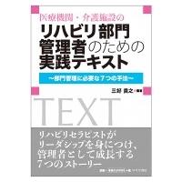 医療機関・介護施設のリハビリ部門管理者のための実践テキスト 部門管理に必要な7つの手法 / 三好貴之  〔本 | HMV&BOOKS online Yahoo!店