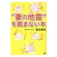 “妻の地雷”を踏まない本 / 鶴田豊和  〔本〕 | HMV&BOOKS online Yahoo!店